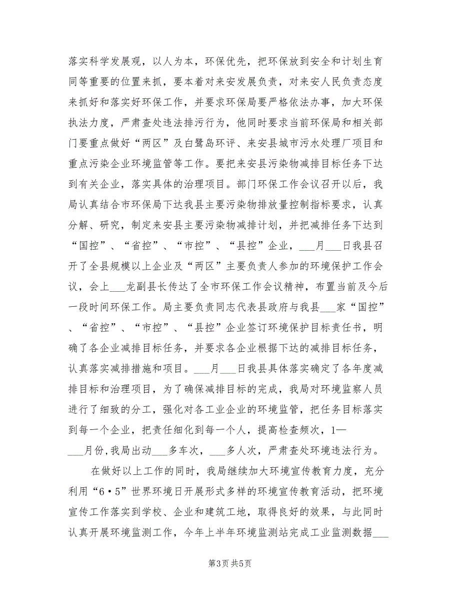 2022年环保局上半年工作总结及下半年工作安排_第3页