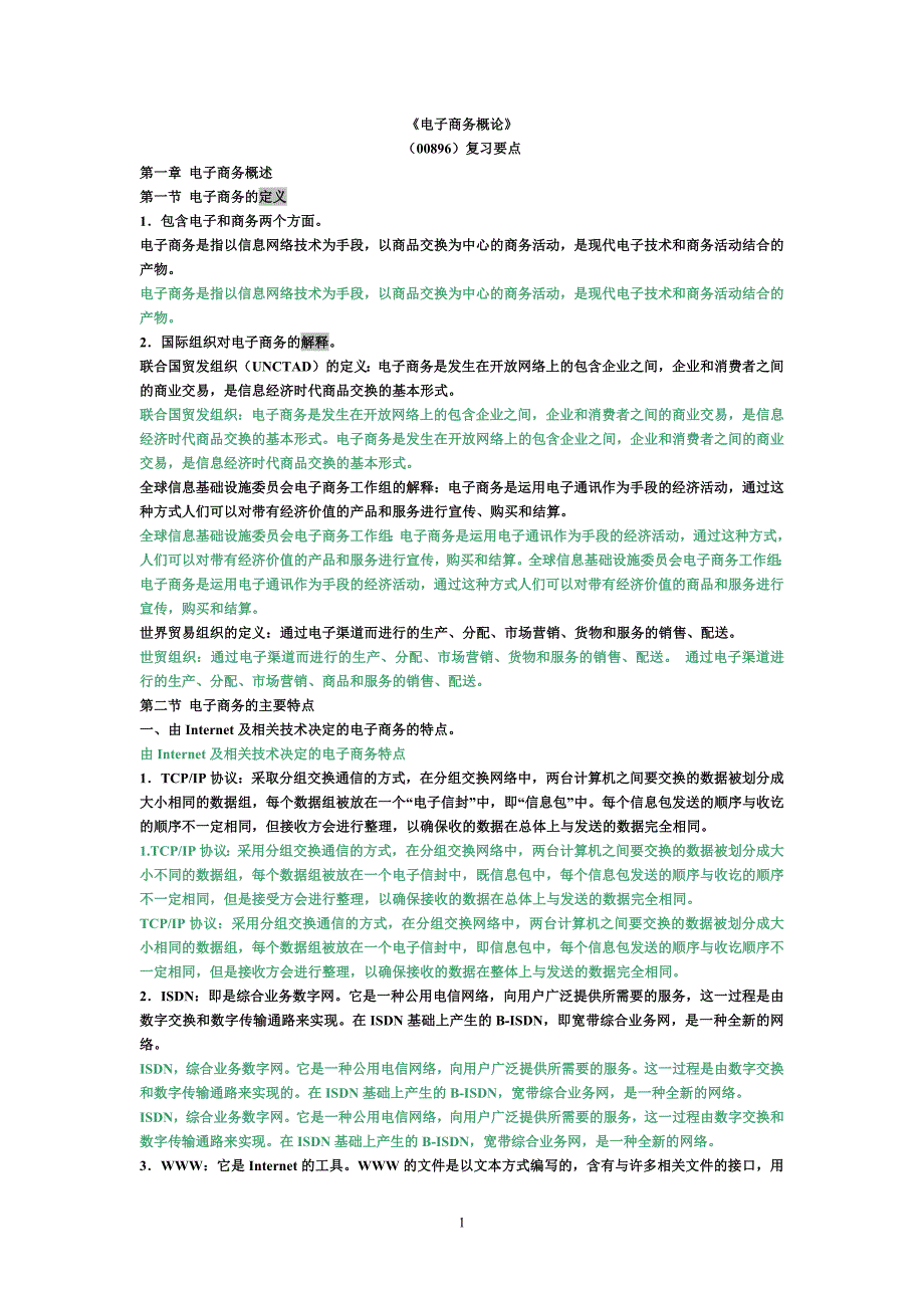 电子商务概论复习知识点汇总(仅供参考).doc_第1页