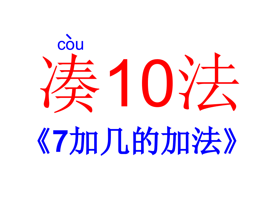 7加几的进位加法_第1页