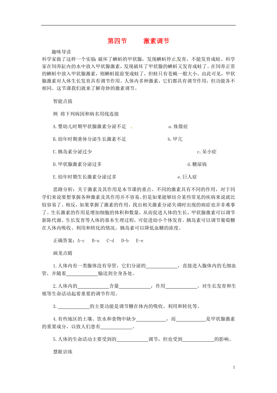 七年级生物下册 第四单元 第六章 人体生命活动的调节第四节激素调节课时训练1 （新版）新人教版_第1页