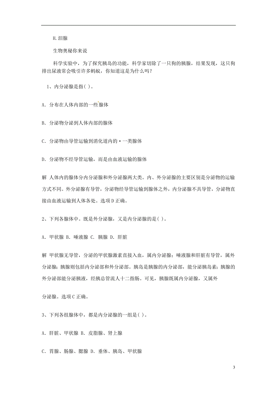 七年级生物下册 第四单元 第六章 人体生命活动的调节第四节激素调节课时训练1 （新版）新人教版_第3页