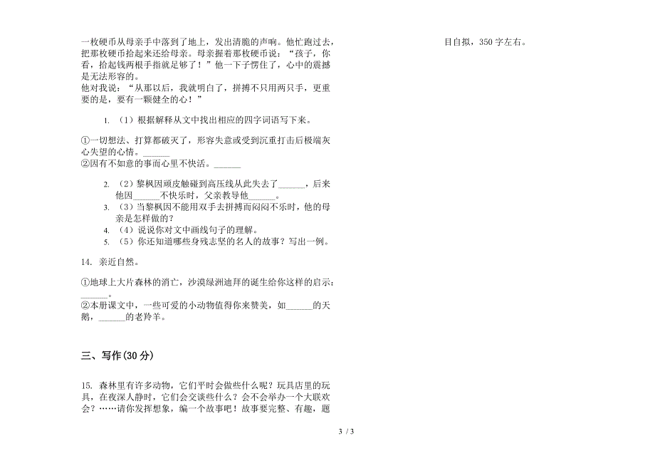 同步综合练习四年级下学期小学语文期末模拟试卷(部编人教版).docx_第3页