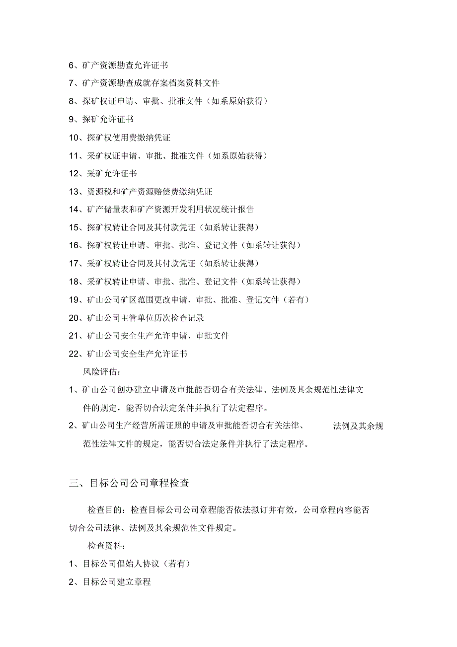 矿业企业投资法律尽职调查清单.doc_第2页