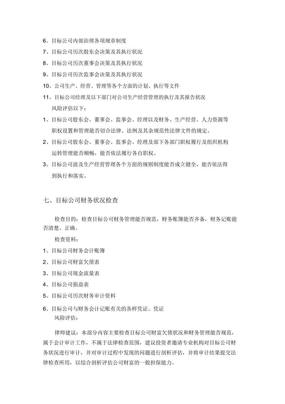 矿业企业投资法律尽职调查清单.doc_第5页