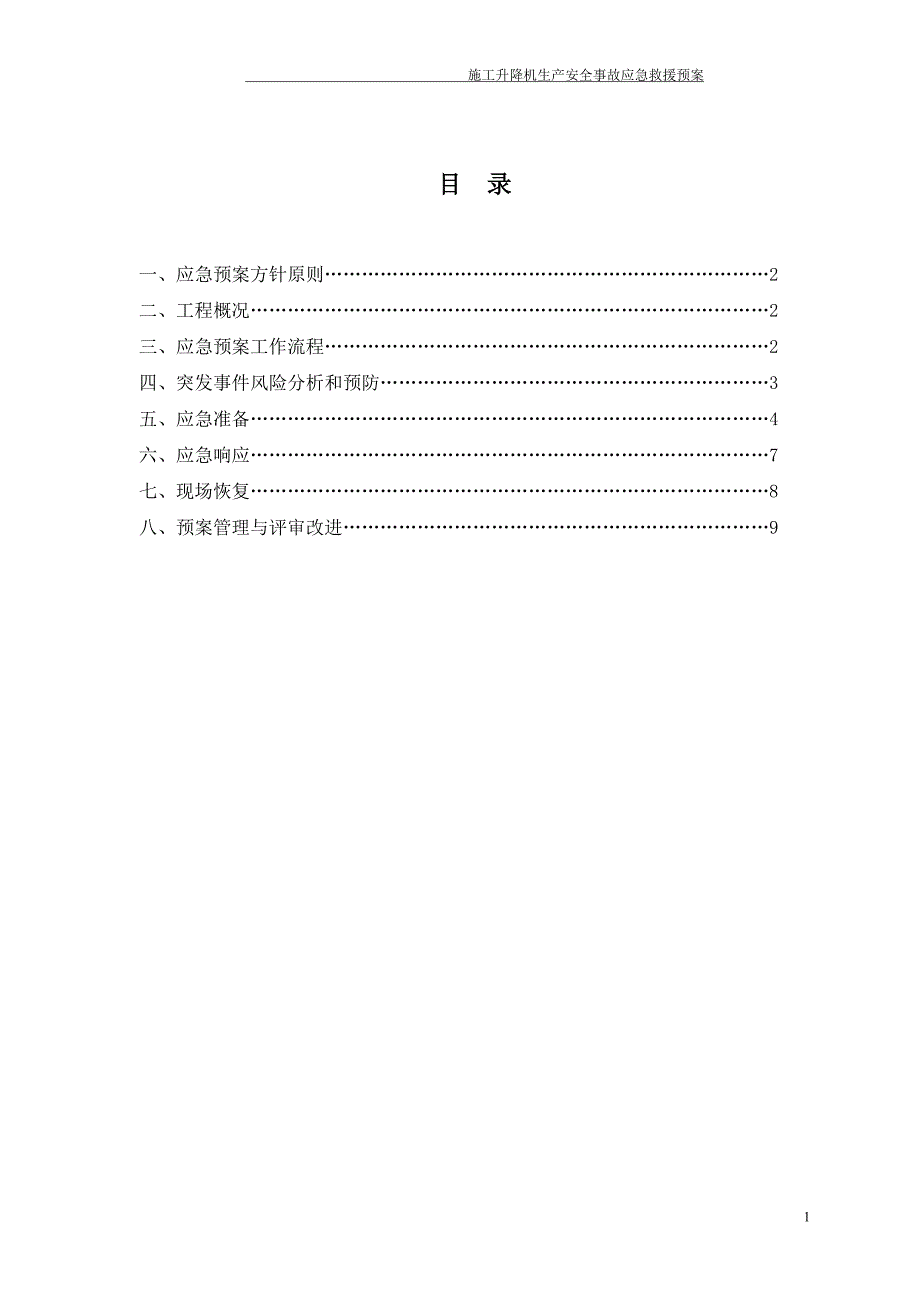 施工升降机生产安全事故应急救援预案_第1页