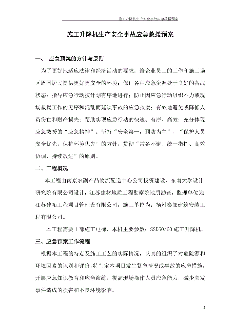 施工升降机生产安全事故应急救援预案_第2页