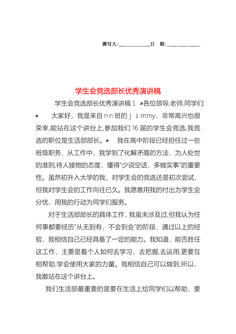 学生会竞选部长优秀演讲稿_第1页