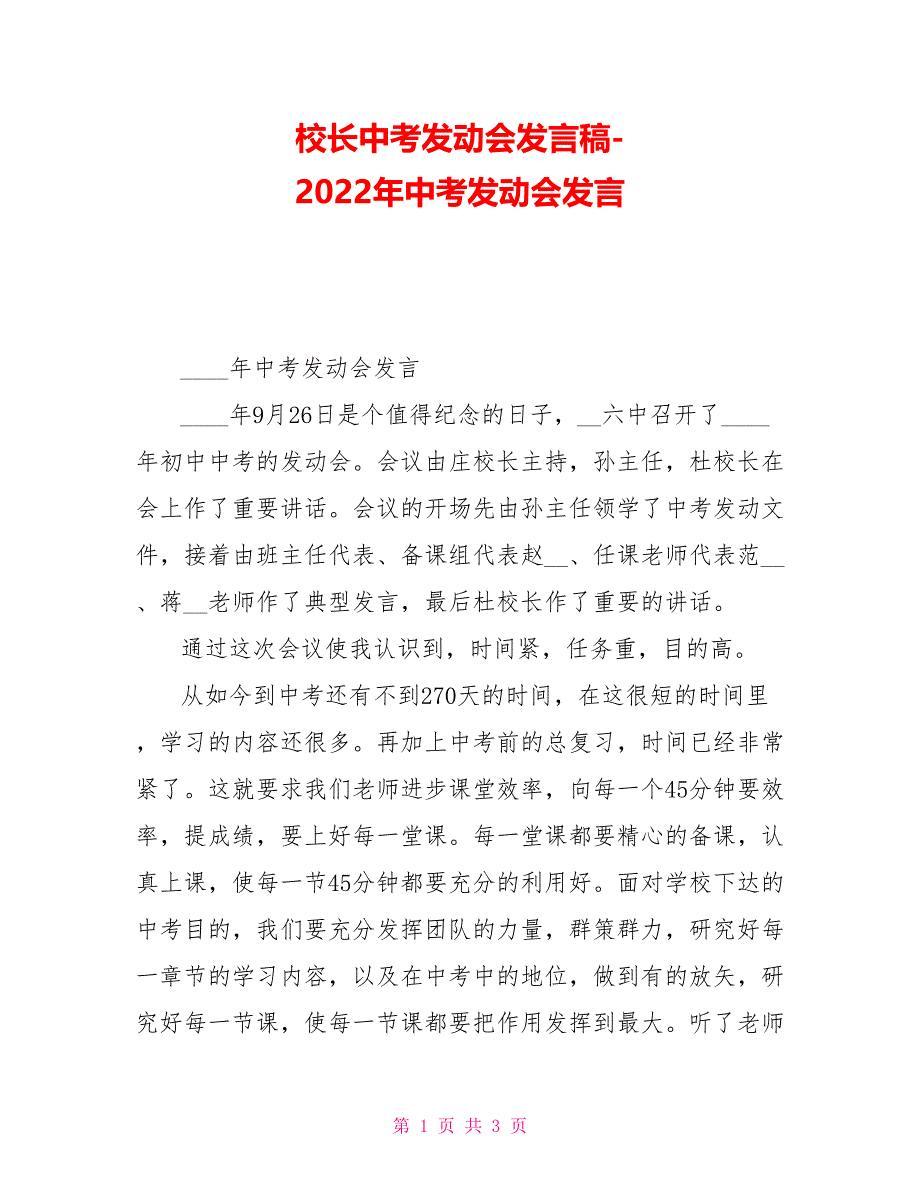 校长中考动员会发言稿2022年中考动员会发言_第1页