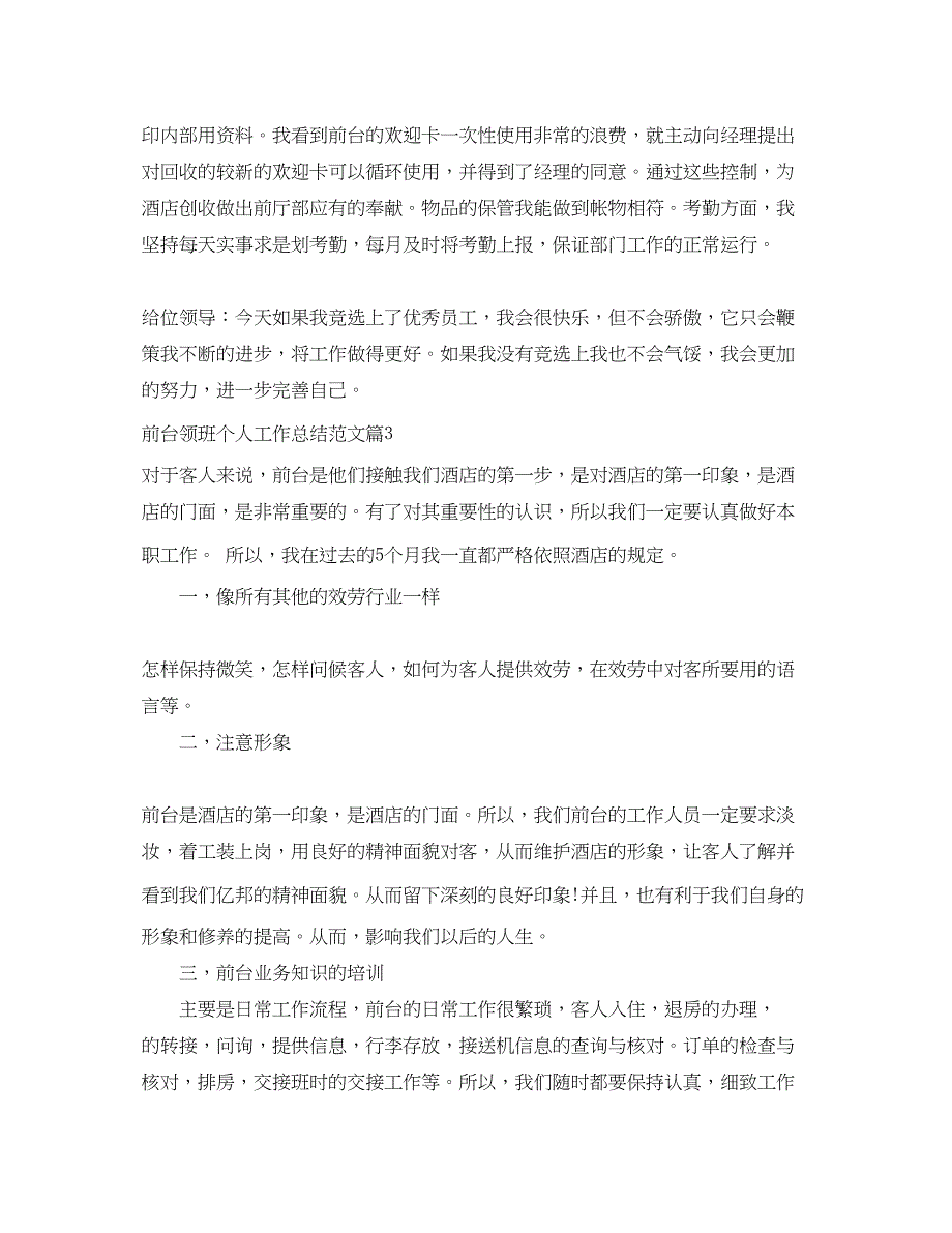 2023年前台领班个人工作总结4范文.docx_第4页