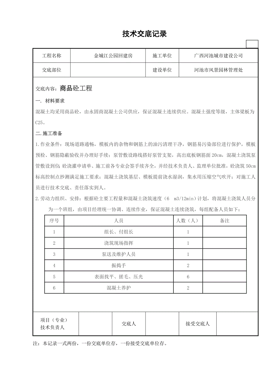 广西风景管理处商品混凝土技术交底.docx_第1页