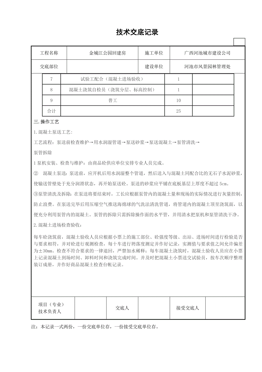 广西风景管理处商品混凝土技术交底.docx_第2页