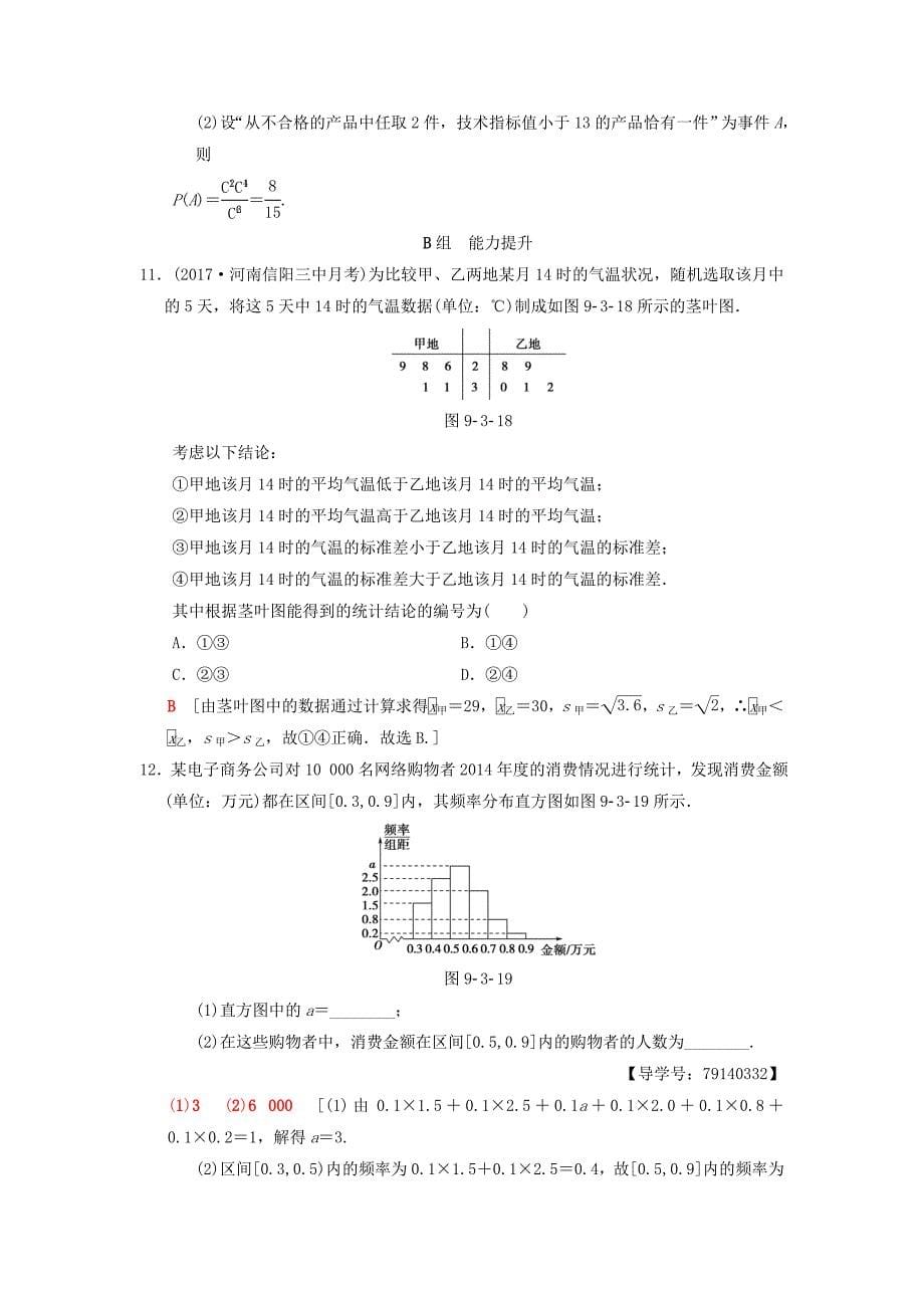 高考数学一轮复习学案训练课件北师大版理科： 课时分层训练60 统计图表、用样本估计总体 理 北师大版_第5页