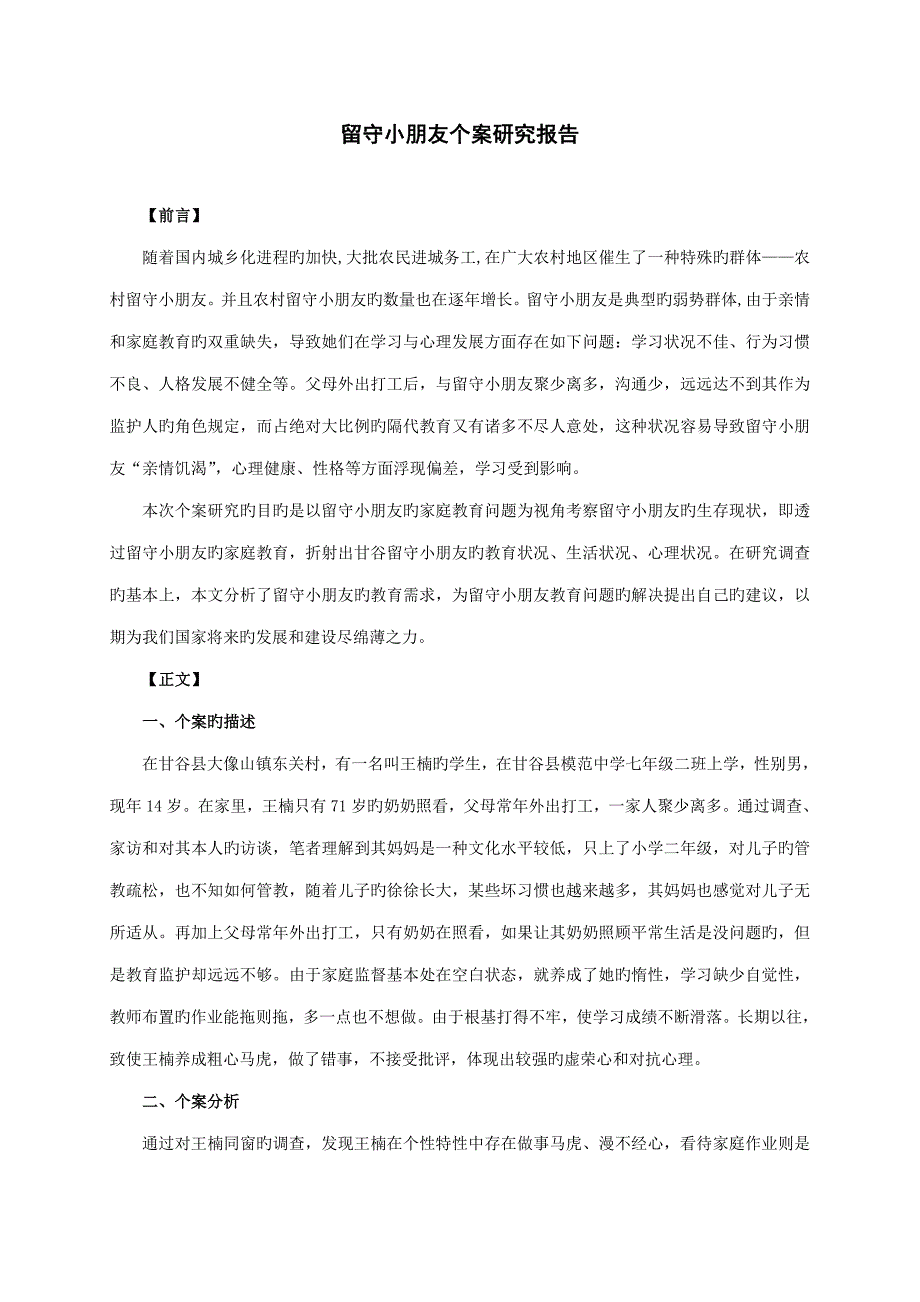 留守儿童个案调查汇总报告_第2页