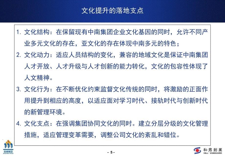 中南控股集团有限公司企业文化建设大纲咨询报告讨论稿课件_第5页