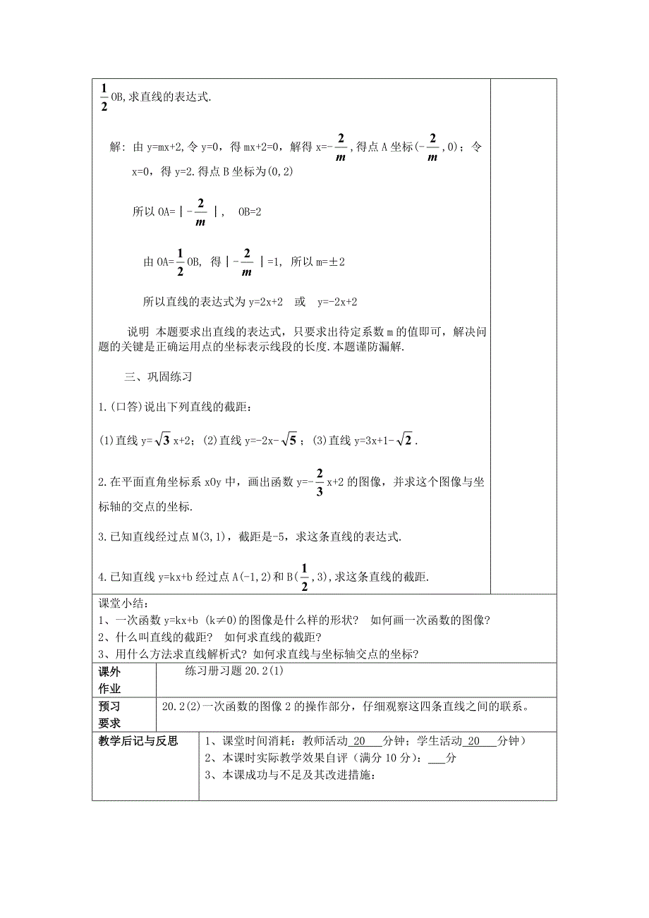 【名校精品】八年级数学下册20.2一次函数的图像1教案沪教版五四制_第4页