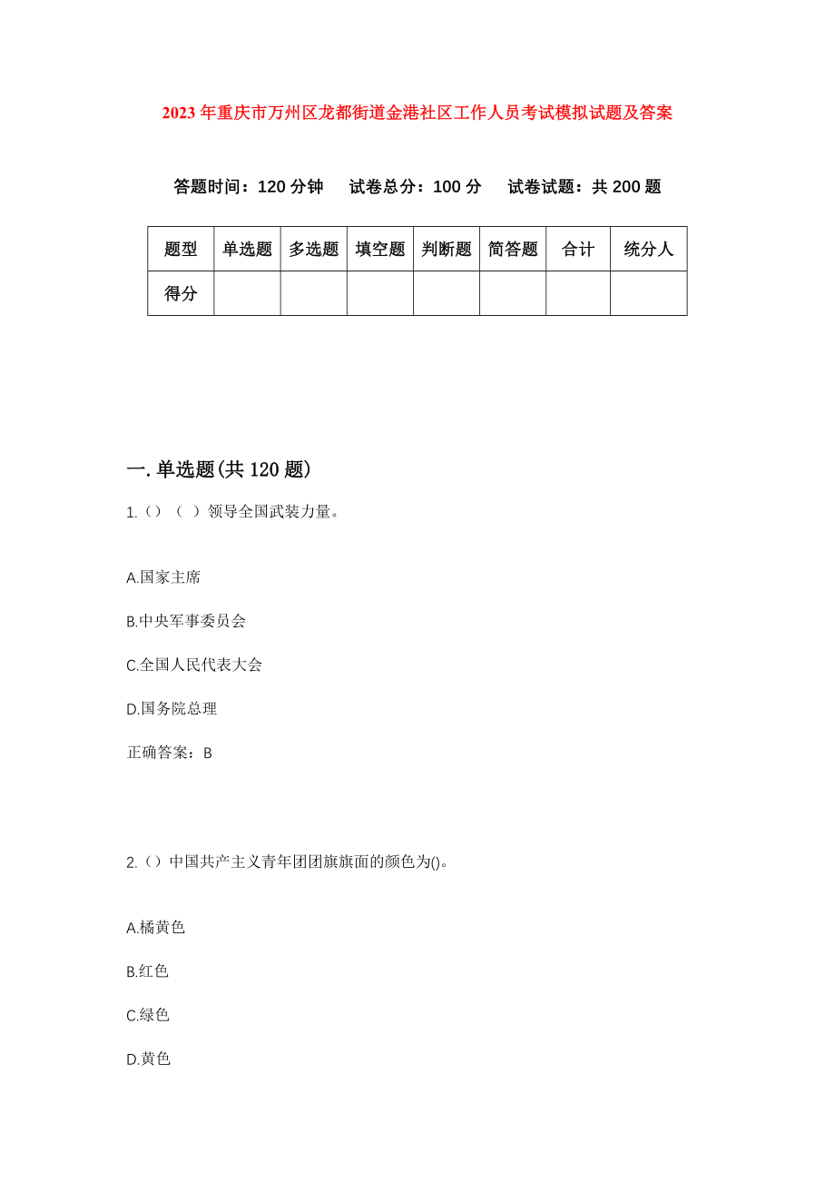 2023年重庆市万州区龙都街道金港社区工作人员考试模拟试题及答案_第1页