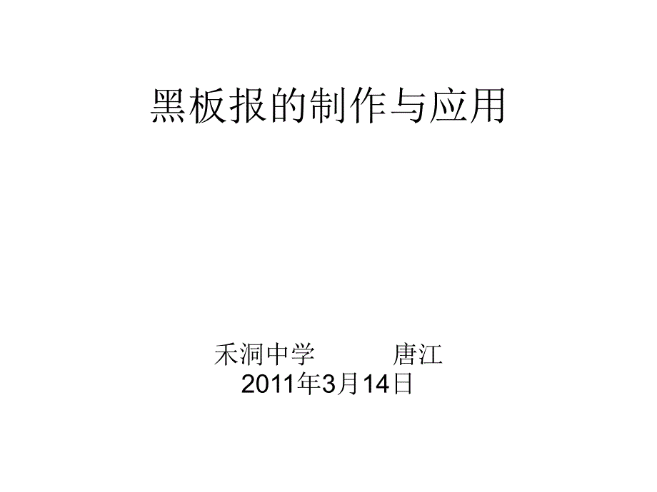 黑板报的制作与应用_第1页