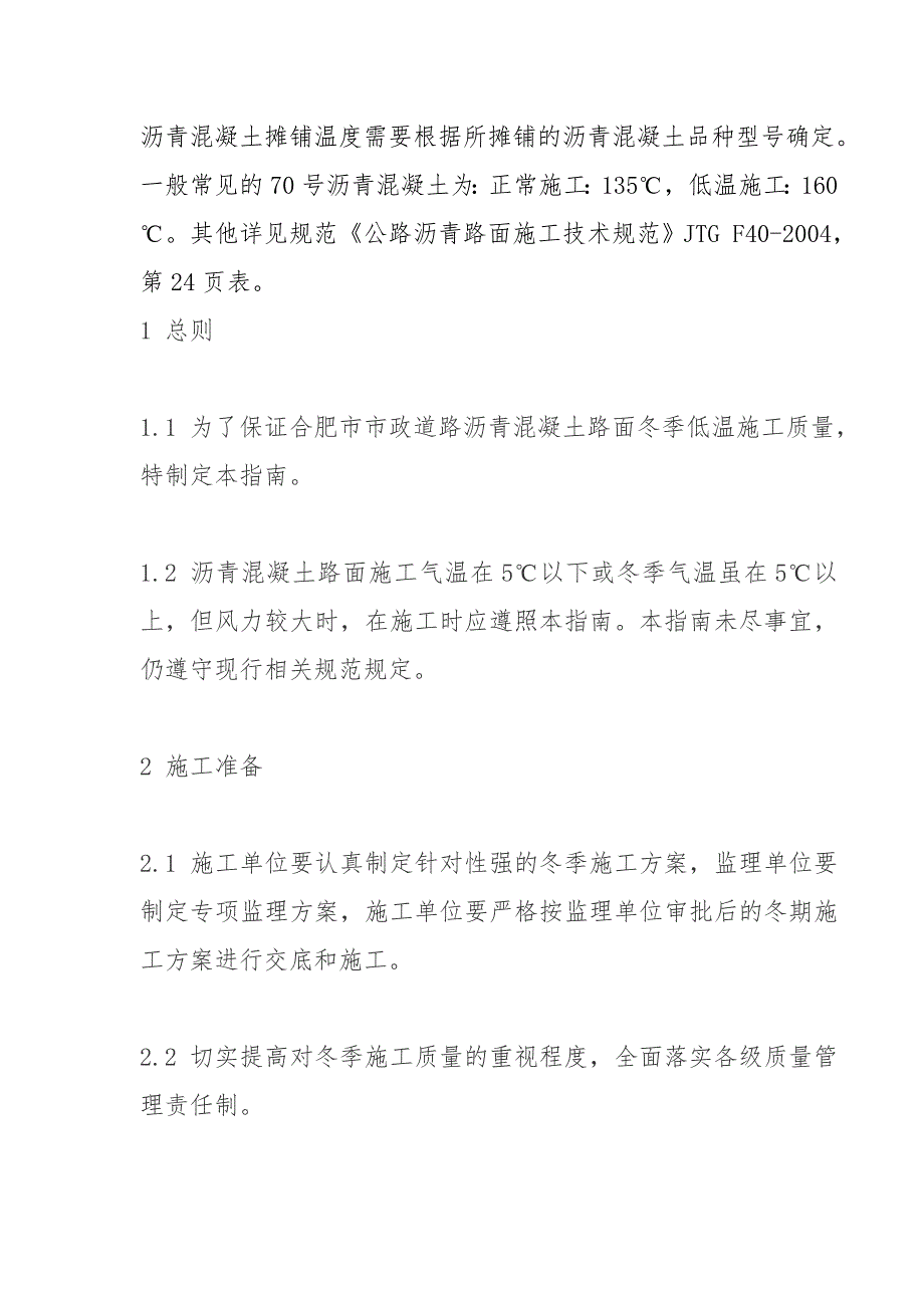 沥青混凝土摊铺温度需要根据所摊铺的沥青混凝土品种型号确定.doc_第1页