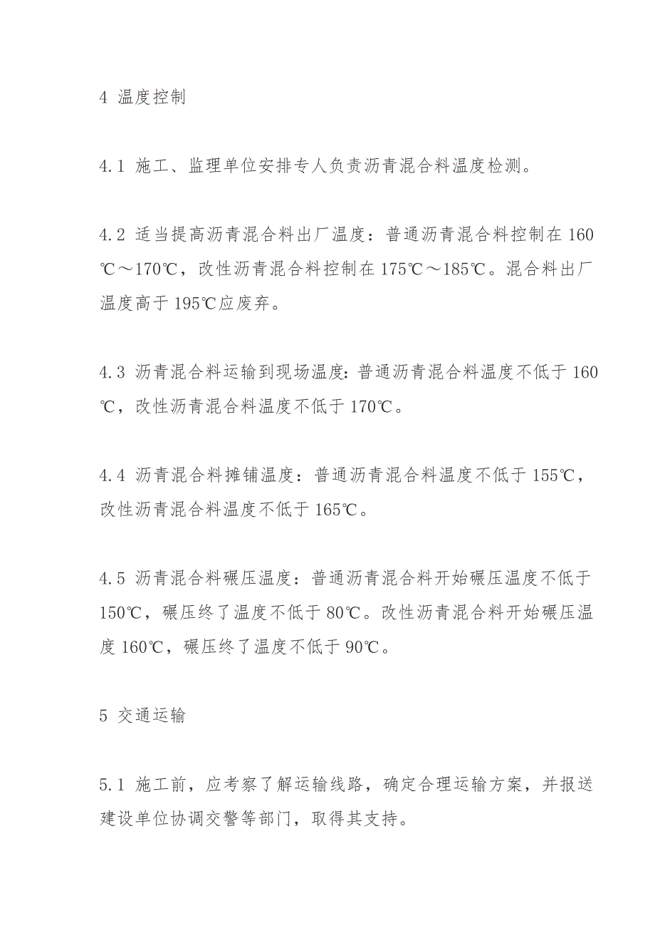 沥青混凝土摊铺温度需要根据所摊铺的沥青混凝土品种型号确定.doc_第4页