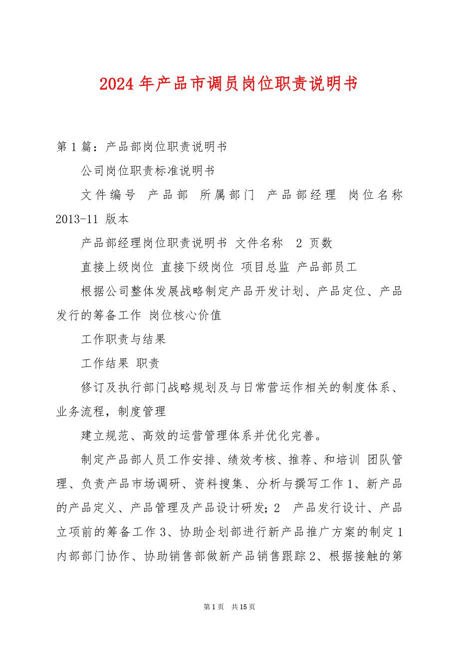 2024年产品市调员岗位职责说明书_第1页