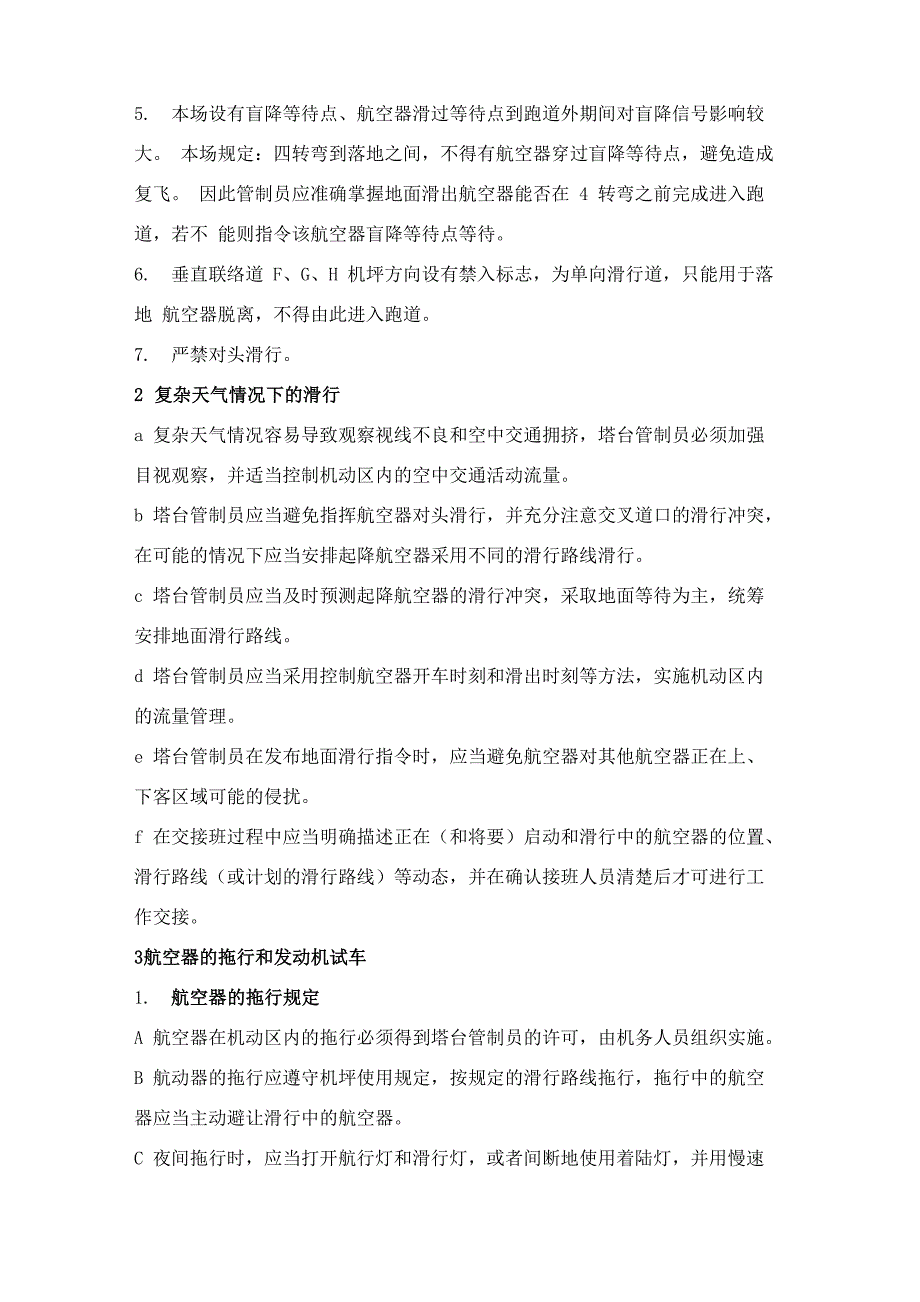 塔台手册地面运行注意事项_第4页