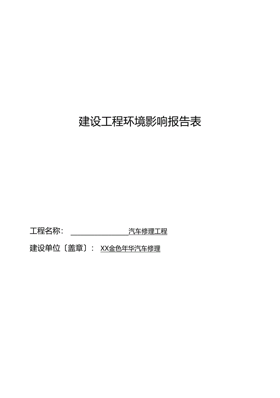 三级汽车修理厂建设项目环境影响评价报告表_第1页