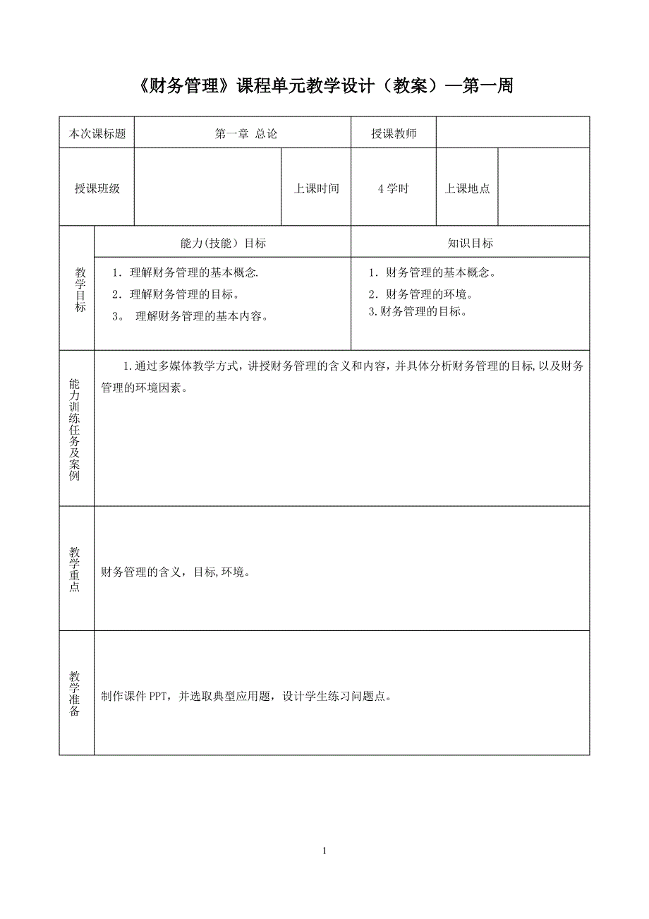 《财务管理》课程单元教学设计_第1页