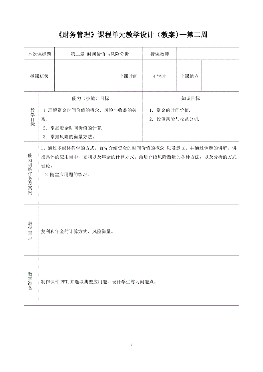 《财务管理》课程单元教学设计_第3页