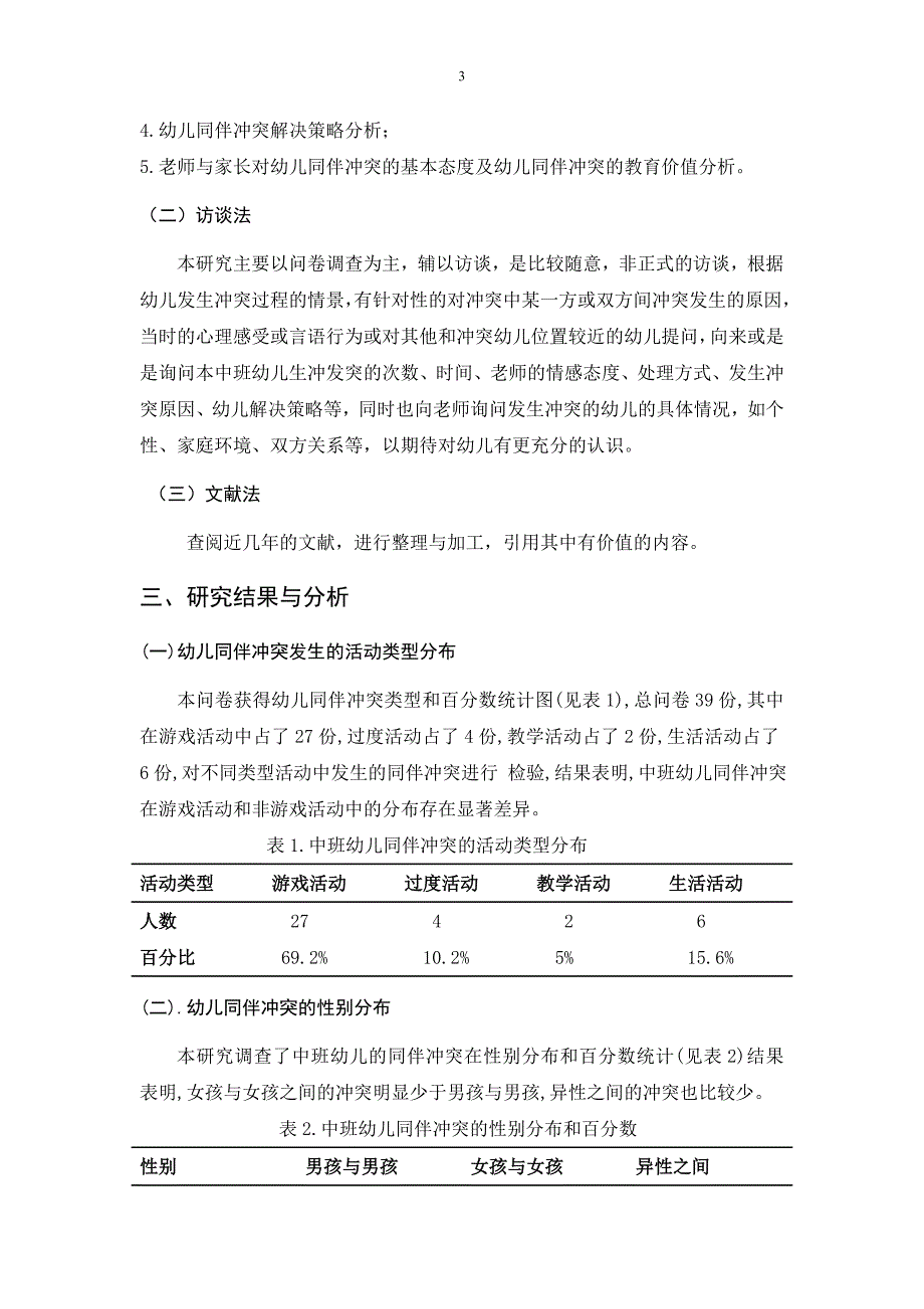 中班幼儿同伴冲突原因分析及解决策略_第4页