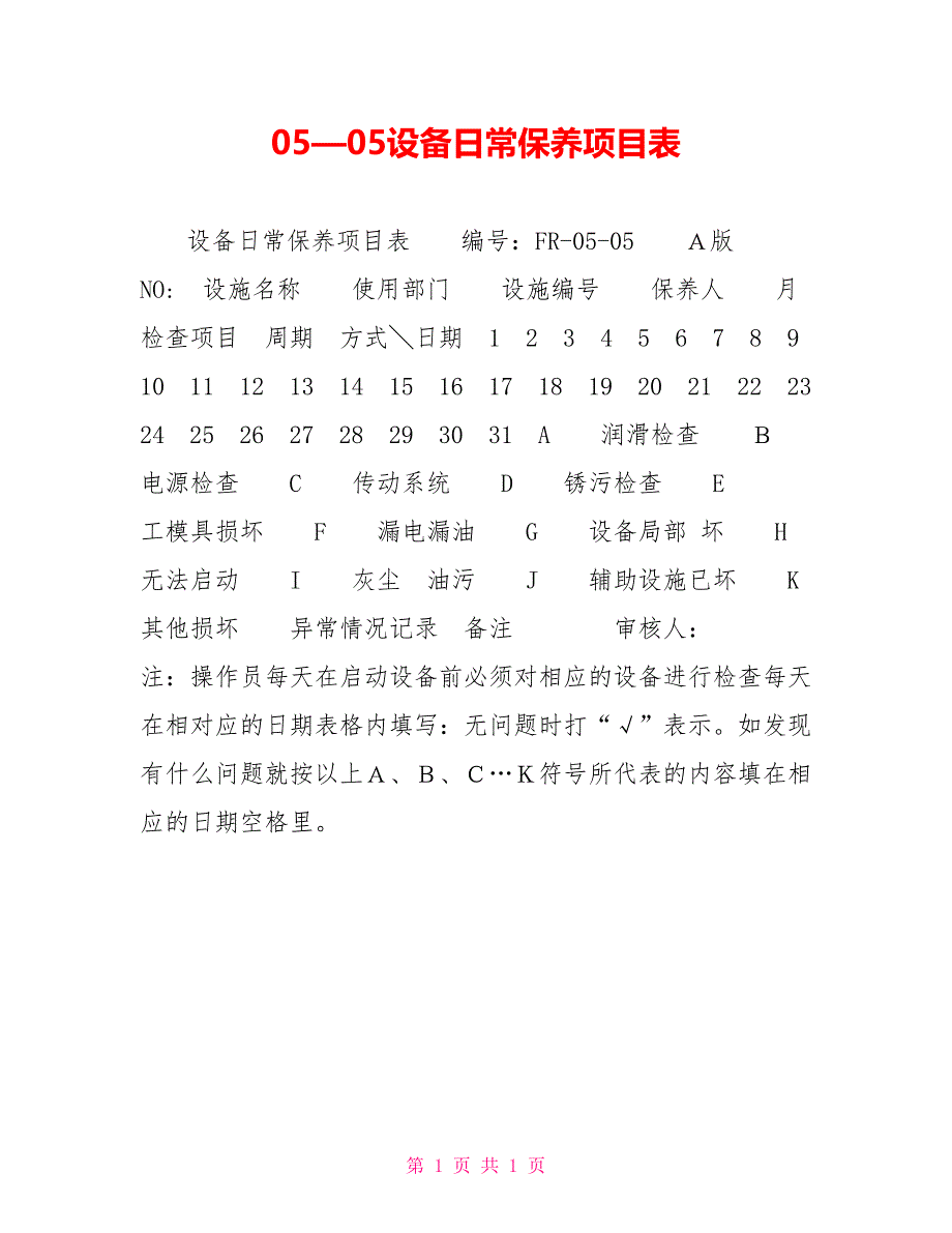 05—05设备日常保养项目表_第1页