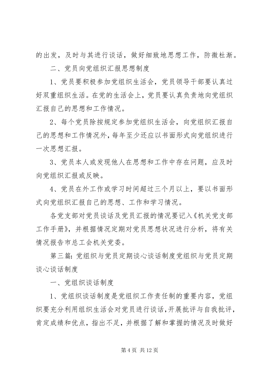 2023年党组织与党员干部定期谈话制度4.docx_第4页