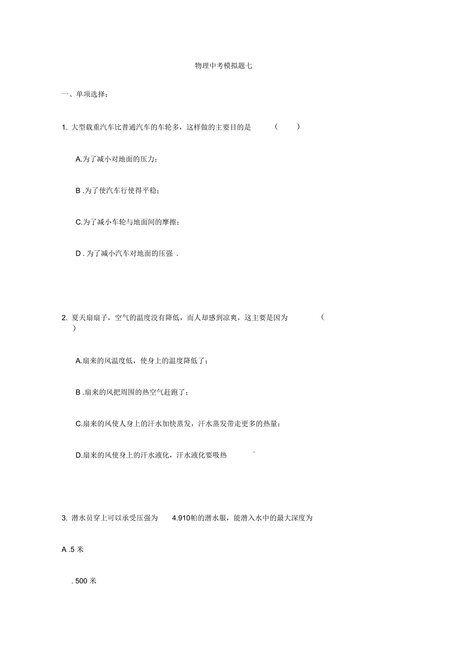 物理中考模拟题七_第1页