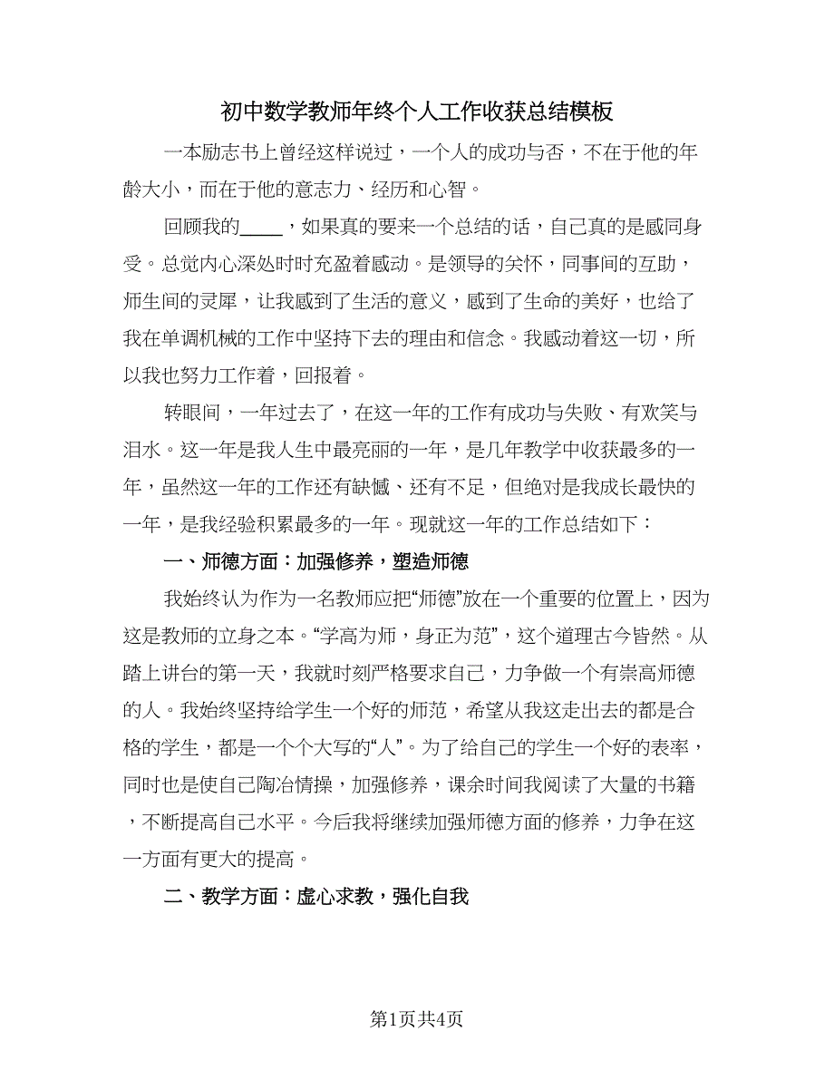 初中数学教师年终个人工作收获总结模板（二篇）_第1页