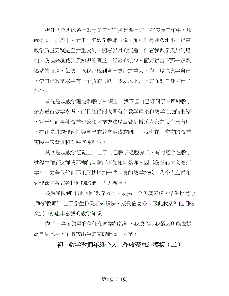 初中数学教师年终个人工作收获总结模板（二篇）_第2页