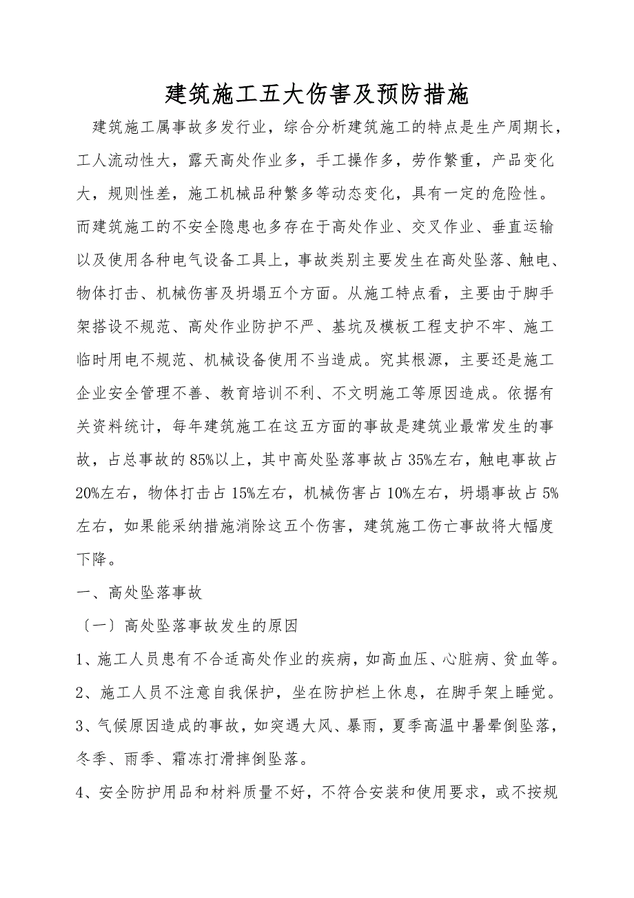 建筑施工五大伤害及预防措施.doc_第1页