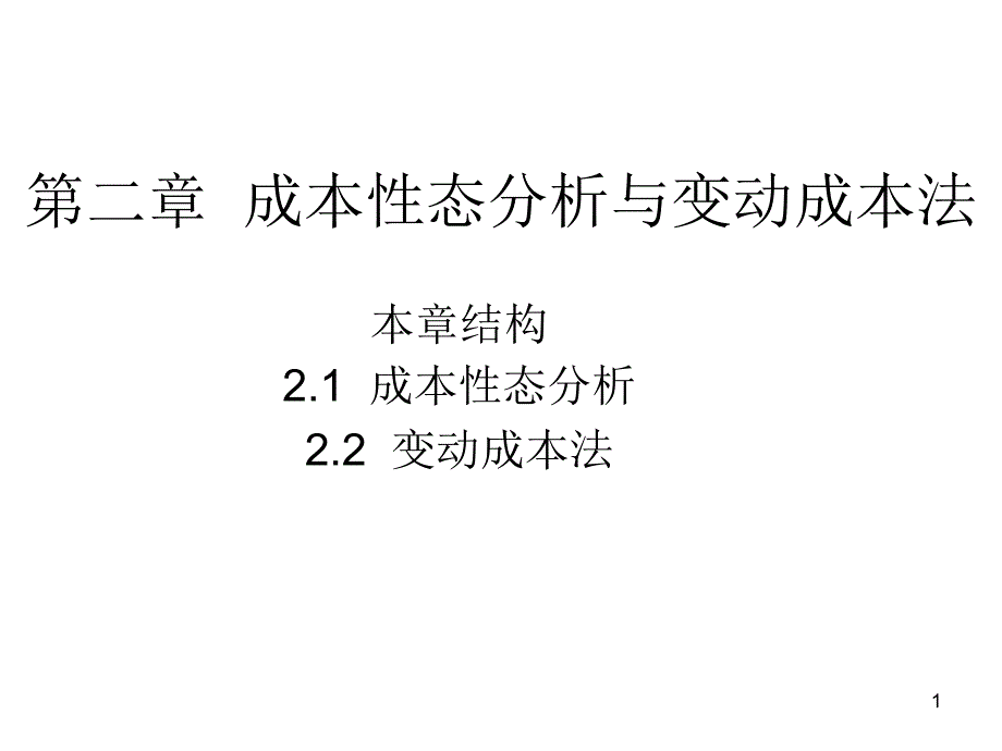 成本性态分析和变动成本法_第1页