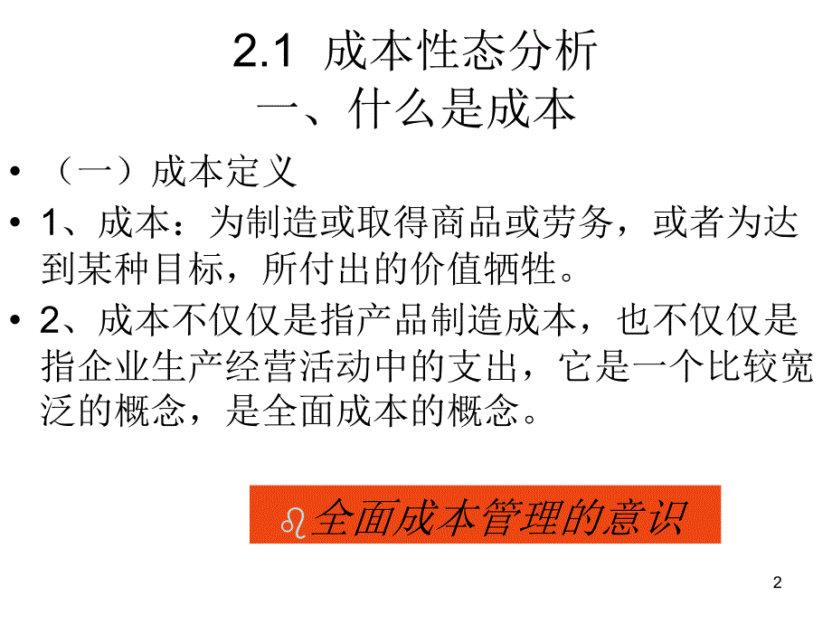 成本性态分析和变动成本法_第2页