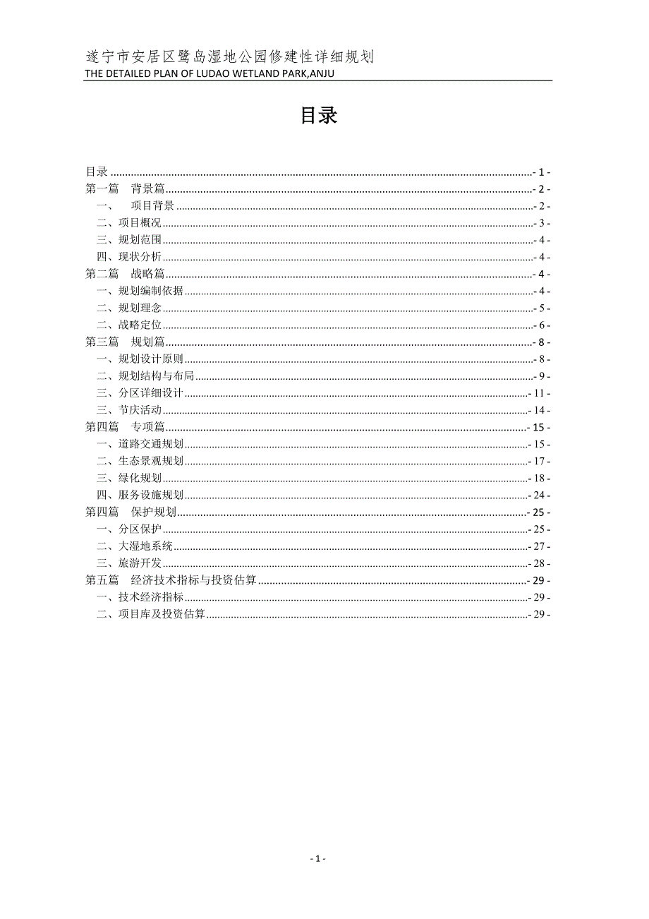 湿地公园修建性详细规划.doc_第1页