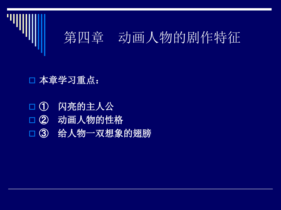 动画剧本与创作---第四章 动画人物的剧作特征_第1页