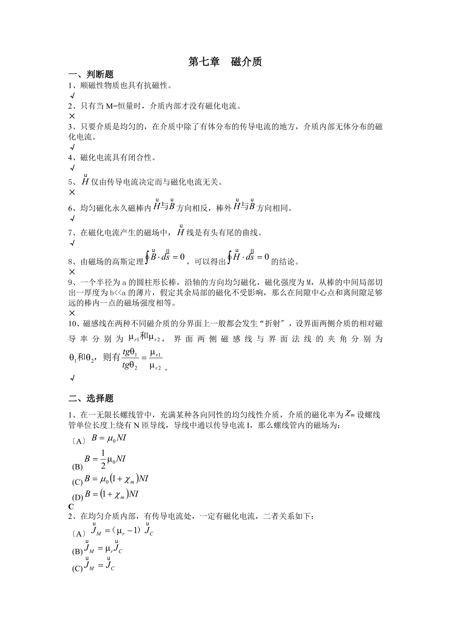 第七章-磁介质习题及答案_第1页