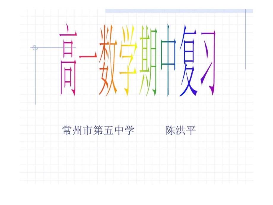 高一数学必修1期中复习_第1页