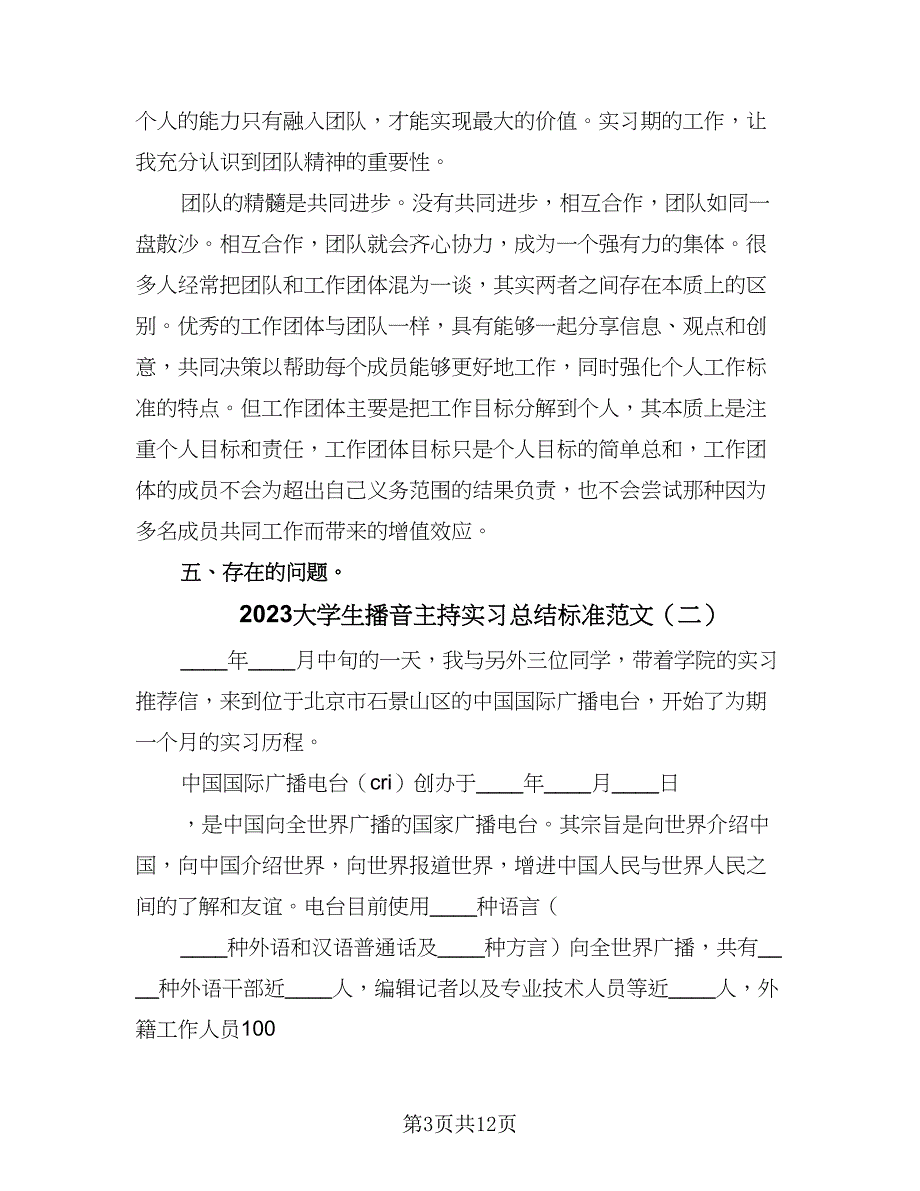 2023大学生播音主持实习总结标准范文（四篇）.doc_第3页