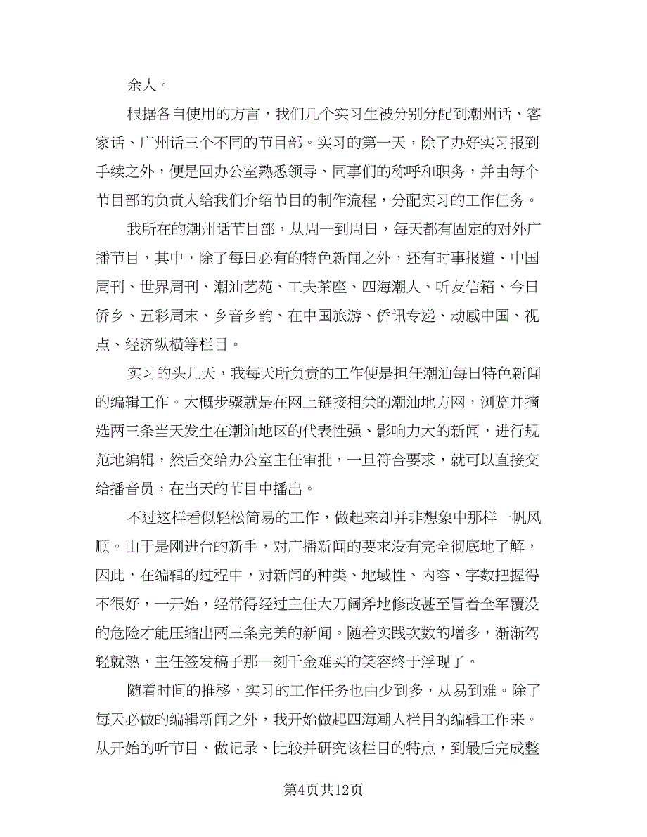 2023大学生播音主持实习总结标准范文（四篇）.doc_第4页