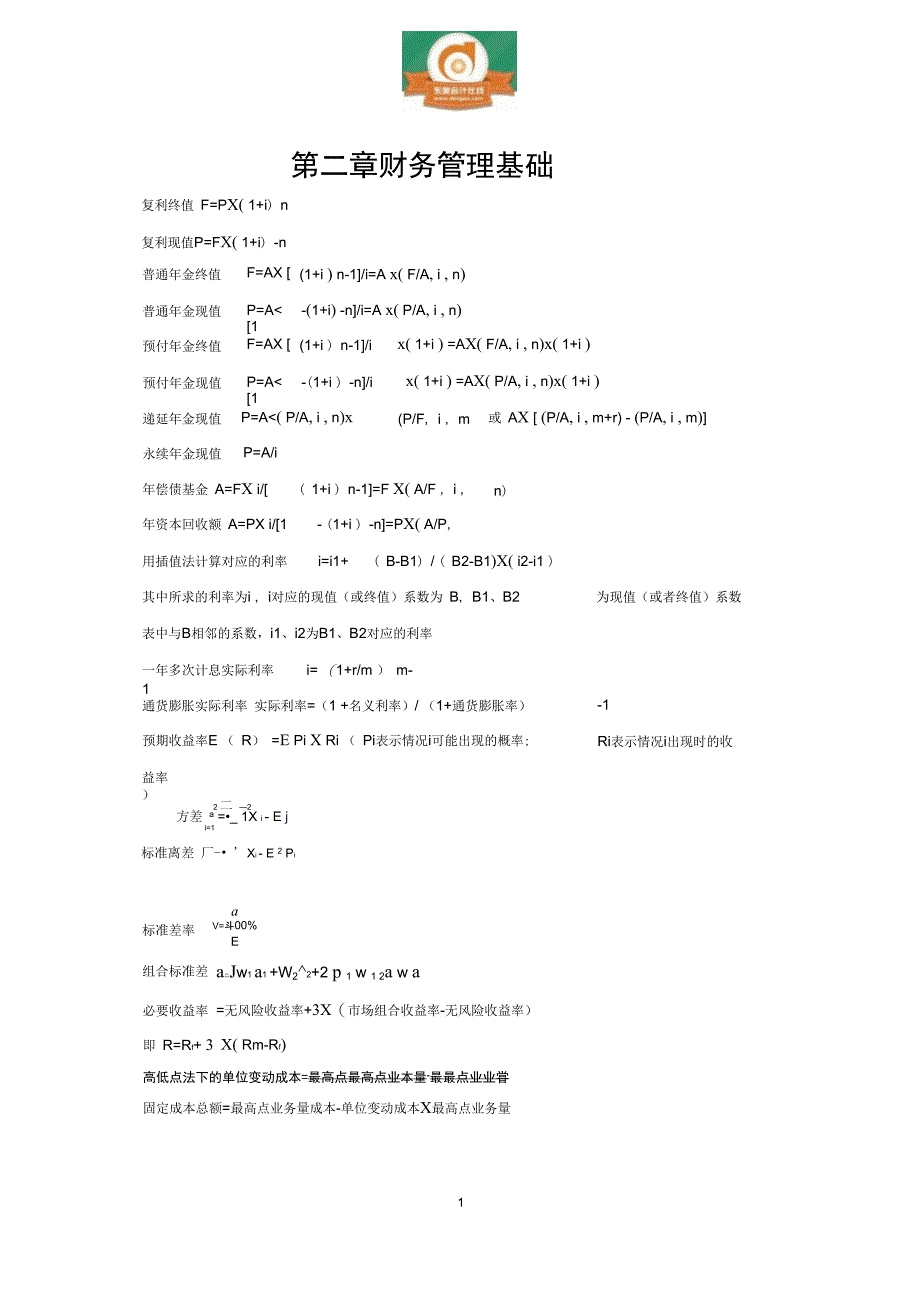中级财务管理公式大全_第1页