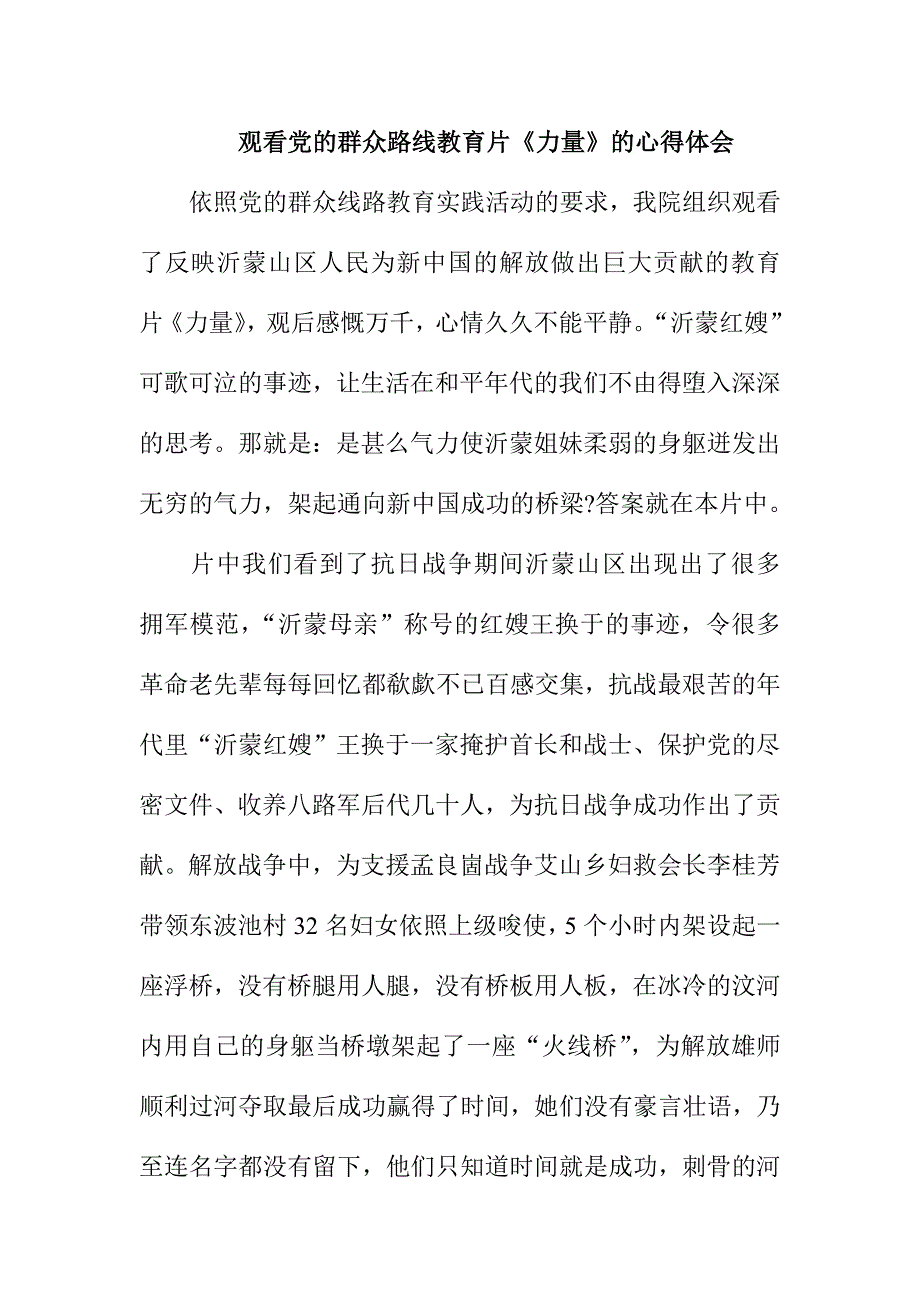 观看党的群众路线教育片《力量》的心得体会_第1页