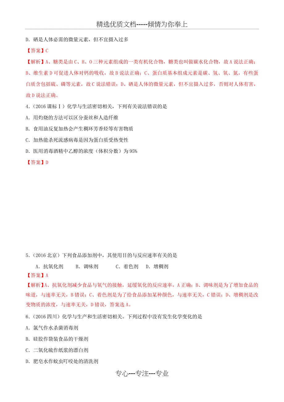 2019年高考化学试卷拆解考点必刷题专题7.2化学与健康考点透视(共5页)_第2页