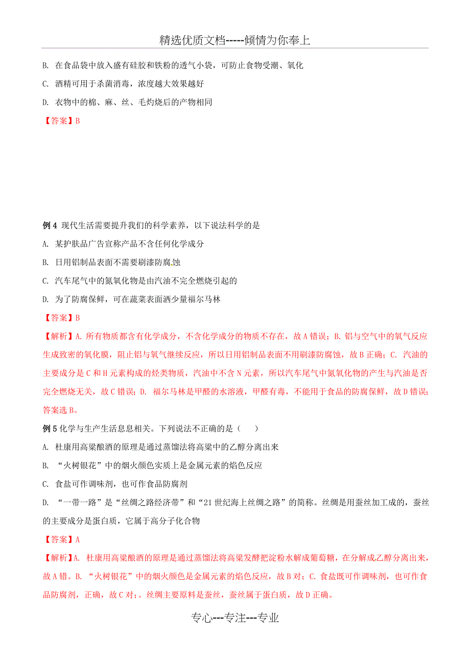 2019年高考化学试卷拆解考点必刷题专题7.2化学与健康考点透视(共5页)_第4页