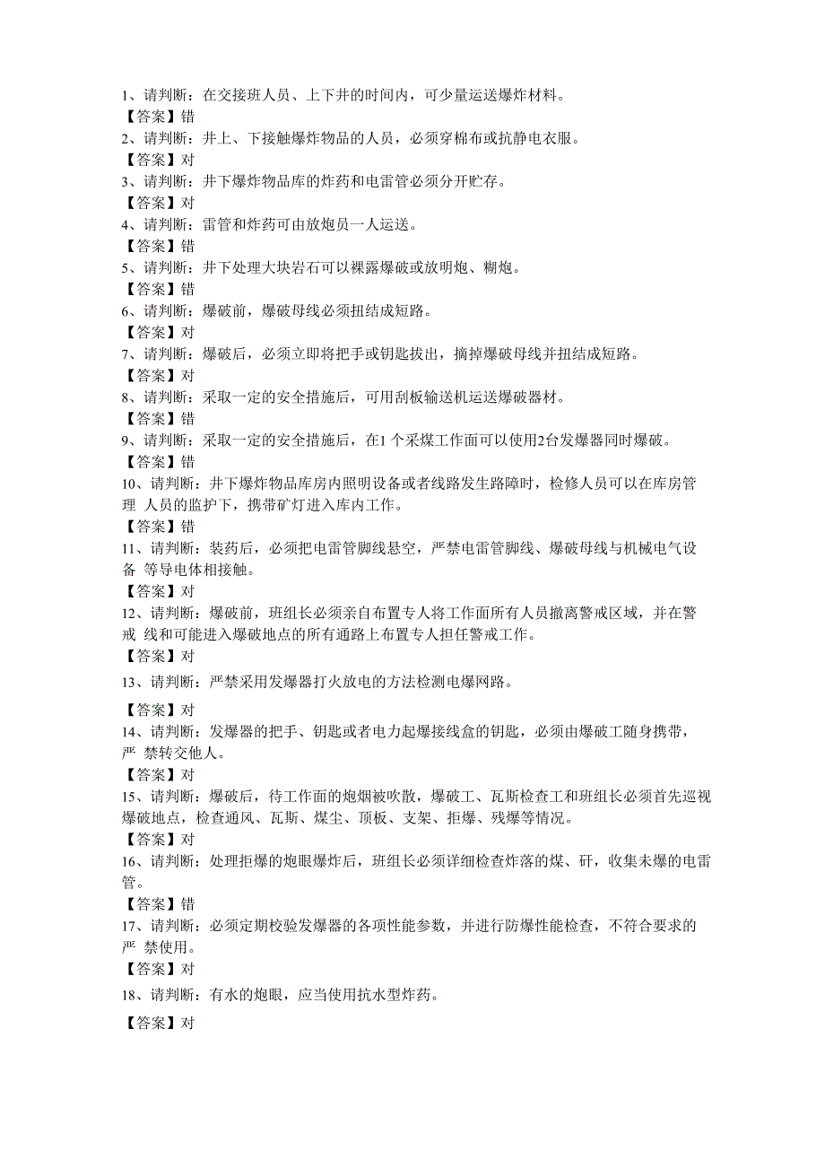 2016版《煤矿安全规程》判断题库_第1页