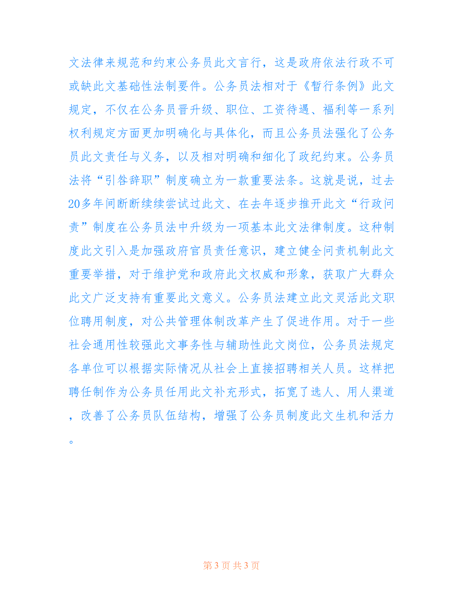 2022年《公务员法》学习的心得体会认识.doc_第3页