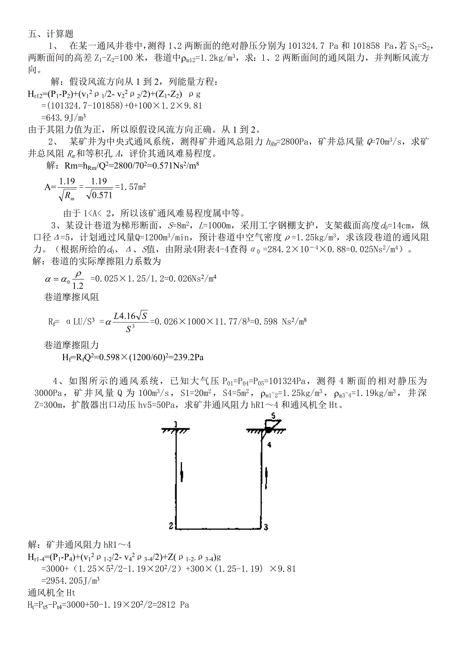 通风计算题.doc_第1页